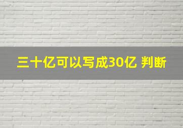 三十亿可以写成30亿 判断